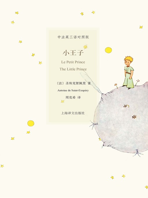 Title details for 小王子 (Little Prince) by (法) 圣埃克絮佩里 - Available